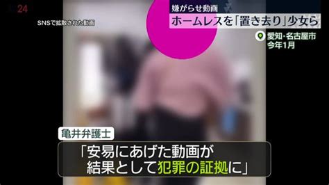 【画像】路上生活者“置き去り”…10代の少女ら“書類送検” 弁護士「いたずら目的でも犯罪が成立している」 ライブドアニュース