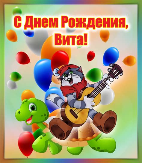 Открытки с днем рождения, Вита!