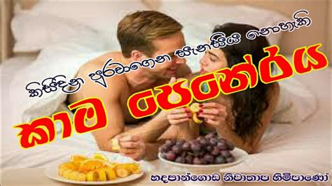 කාම පෙනේරය Hadapangoda Niwathapa Thero Pahura Dharmayai Obai Youtube