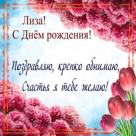 Картинки поздравлений Лиза с днем рождения (75 открыток)