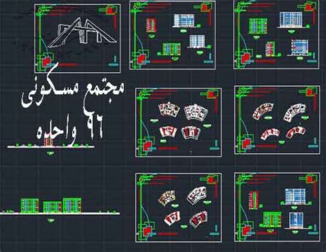 مجتمع مسکونی 96 واحده - بزرگترین سایت تخصصی معماری