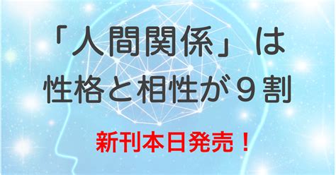 「人間関係」は性格と相性が9割 本日発売！｜ディグラムラボ・高橋