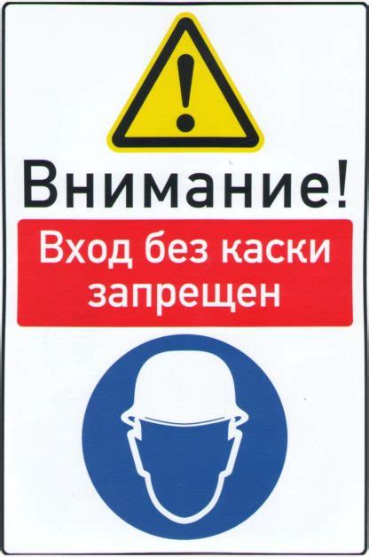 Внимание! Вход без каски запрещен | Охрана труда