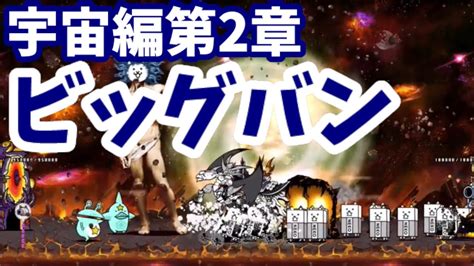 宇宙編第2章 48 ビッグバン【攻略】にゃんこ大戦争 Youtube