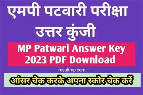 MP Patwari Answer Key 2023 एमप पटवर ऑफशयल उततर कज हआ जर