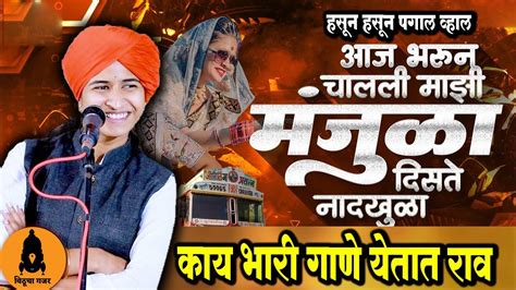 माझी मंजुळा डेंजर गाण Shivlila Patil Comedy Kirtan शिवलीला ताई पाटील किर्तन Youtube