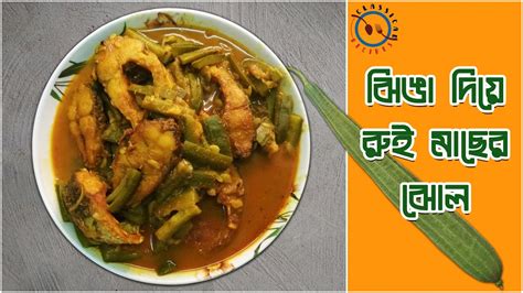 Jhinga Diye Rui Maacher Jhol ঝিঙা দিয়ে রুই মাছের ঝোল Ridge Gourd