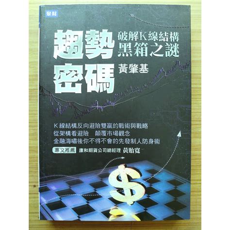 【絕版】 趨勢密碼 破解k線結構黑箱之謎 ｜ 黃肇基 ｜ 聚財 ｜2011年7月出版【2手書】 趨勢秘碼 蝦皮購物