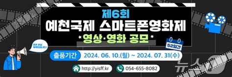 예천국제스마트폰영화제 작품 공모6월10일~7월31일 뉴스1