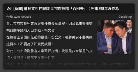 新聞 遭柯文哲控說謊 北市府怒嗆「吞回去」：柯市府8年沒作為 看板 Gossiping Mo Ptt 鄉公所
