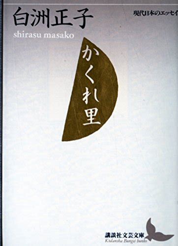 『かくれ里 講談社文芸文庫―現代日本のエッセイ』白洲正子の感想34レビュー ブクログ