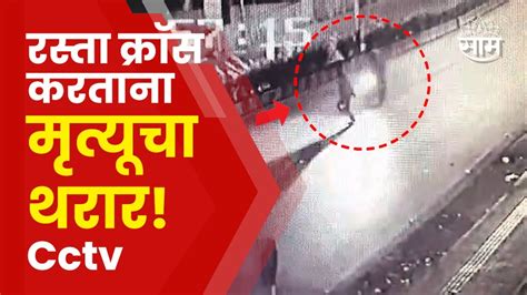 Pune Bike Accident Cctv रस्ता ओलांडणाऱ्या पादचाऱ्याला दुचाकीची धडक Youtube