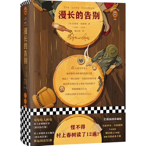 《漫长的告别 读客图书读客经典文库》【价格 目录 书评 正版】中图网原中图网