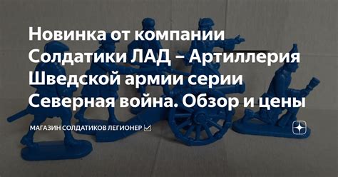 Новинка от компании Солдатики ЛАД – Артиллерия Шведской армии серии ...