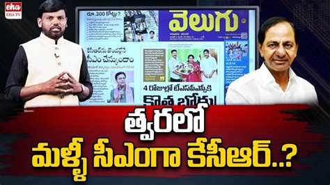 Kcr Will Become Cm Ktr Sensational Comments Telangana News Analysis