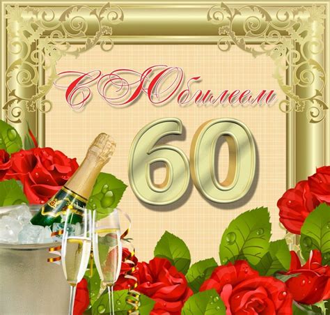 Открытки с 60 летием женщине - 69 фото