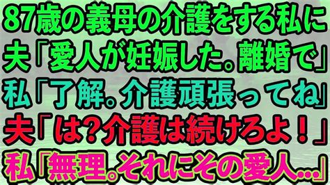 【スカッとする話】87歳の義母の介護をする私に夫「愛人が妊娠した。離婚してくれ」私「いいわよ。介護頑張ってね」夫「は？介護は続けろよ！」私