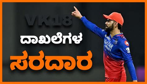 Virat Kohli RCB ಸತರ 3 ಭರಜರ ದಖಲ ಬರದ ಕಗ ಕಹಲ IPL 2024