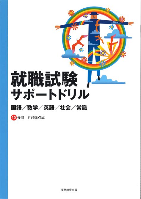 就職試験サポートドリル 関口心理テストセンター