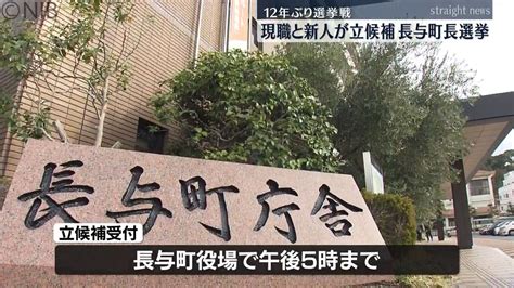 現職と新人の一騎打ちの見通し「長与町町長選挙告示」12年ぶりの選挙戦へ《長崎》（2024年4月16日掲載）｜nib News Nnn