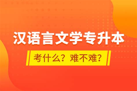 汉语言文学专升本考什么？难不难？奥鹏教育