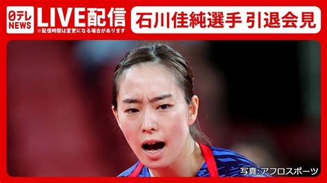 【ライブ】卓球・石川佳純選手 引退会見（日テレnewslive） Wacoca News