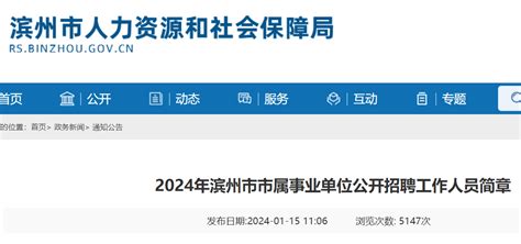 滨州事业单位招聘2025滨州事业单位招聘信息 滨州事业单位招聘最新消息