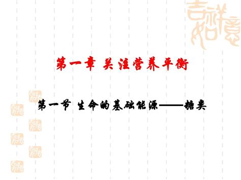 第一节 生命的基础能源——糖类word文档在线阅读与下载无忧文档