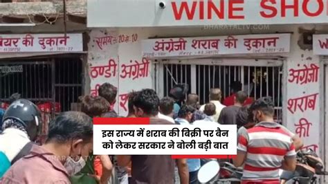 Liquor Ban इस राज्य में शराब की बिक्री पर बैन को लेकर सरकार ने बोली