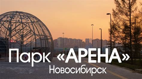 2023 май_Новосибирск_парк Арена - YouTube