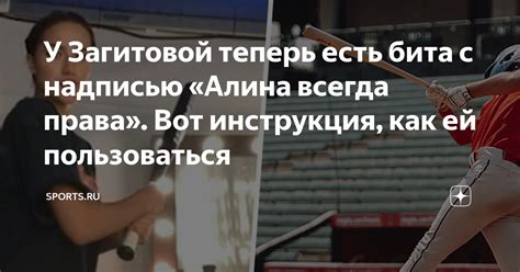 У Загитовой теперь есть бита с надписью «Алина всегда права». Вот ...