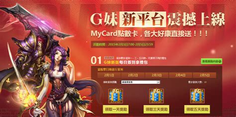 G妹新平台震撼上線，mycard點數卡各大好康直接送！ G妹遊戲