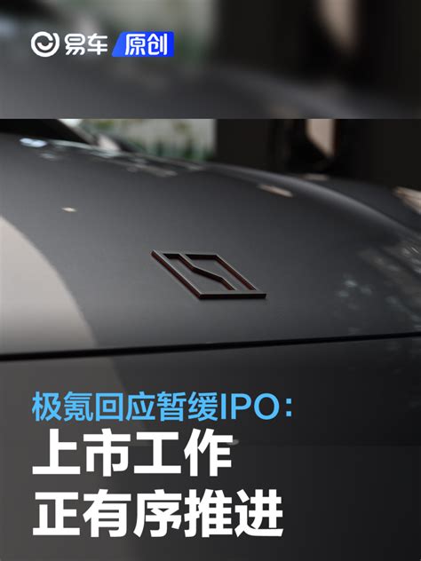 极氪回应暂缓ipo：上市工作正有序推进易车