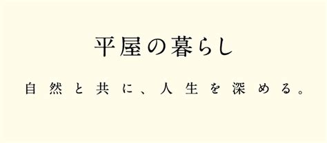 【平屋の暮らし】 自然と共に、人生を深める。