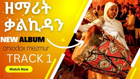 Zemarit Kalkidan / New Mezmur Album 2022 / Track 1 ( ዘማሪት ቃልኪዳን ) ማኅቶት ...