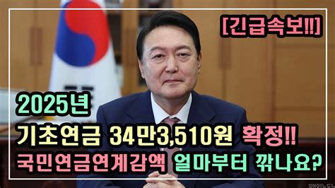 긴급속보 2025년 기초연금 34만3510원 확정 국민연금50~100만원이면 기초연금 얼마나 깎이나요 국민연금연계