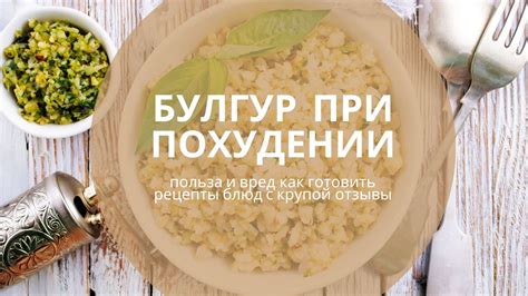 Булгур при похудении: польза и вред, как готовить, рецепты блюд с ...