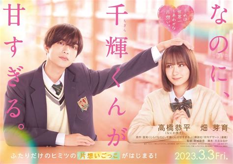 なにわ男子・高橋恭平、映画初主演 『なのに、千輝くんが甘すぎる。』実写化 ヒロインは畑芽育 1ページ目 映画 ニュース ｜クランクイン！