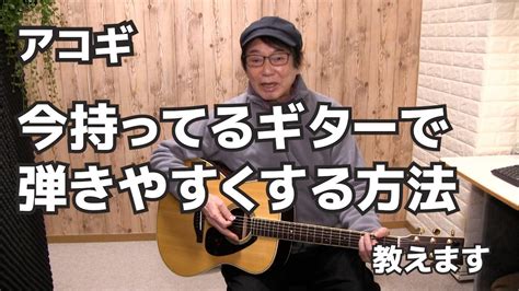 今持ってるギターで弾きやすくする方法教えます！ 初心者がギターを変える前に見る動画 ジェイチャンネル Youtube