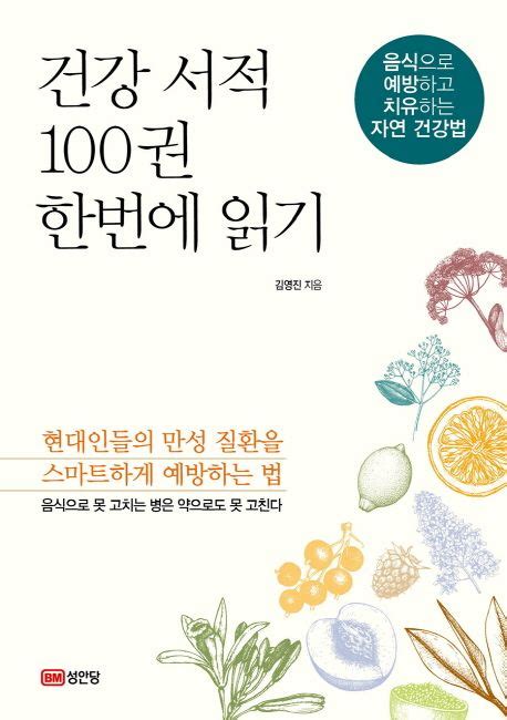 건강 서적 100권 한번에 읽기 김영진 교보문고