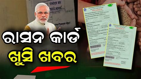 ରସନ କରଡ ଖସ ଖବର Ration Card New Rules 2023 Ration Card New