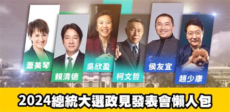 2024總統大選》政見發表會懶人包：日期、直播、逐字稿、政見精選 一灘爛泥的沙龍