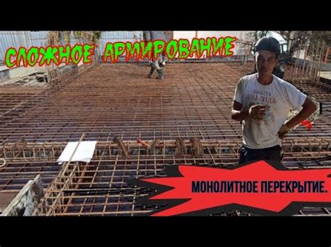СЛОЖНОЕ АРМИРОВАНИЕ. МОНОЛИТНОЕ ПЕРЕКРЫТИЕ. - YouTube
