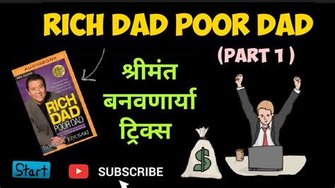 Rich Dad Poor Dad Marathi Summery Robert Keyosaki Part 1 How