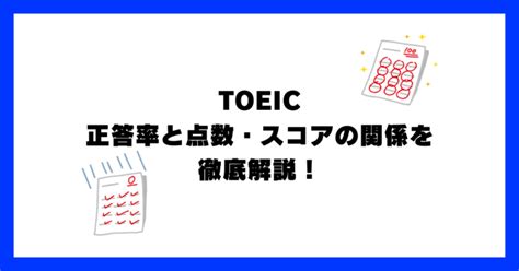 Toeicの正答率と点数・スコアの換算と配点の仕組みを徹底解説！