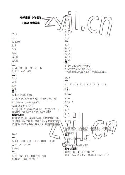 2023年快乐寒假江苏凤凰教育出版社三年级数学苏教版答案——青夏教育精英家教网——