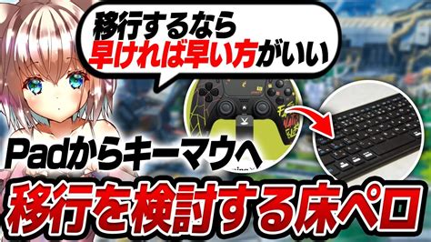 【apex】padからキーマウへ移行を検討する床ペロ【切抜き 床ペロデター ソロラン】 Youtube