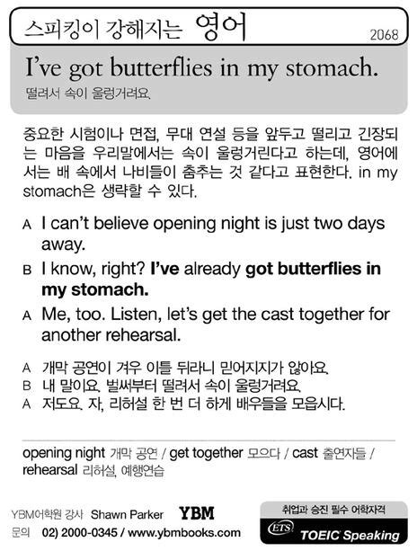 스피킹이 강해지는 영어 Ive Got Butterflies In My Stomach
