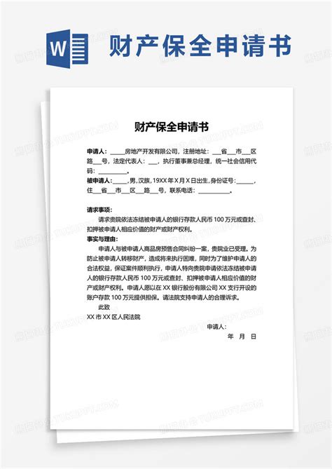 通用简约财产保全申请书word模板下载 熊猫办公