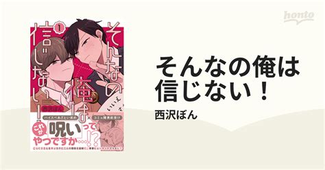 そんなの俺は信じない！ Honto電子書籍ストア